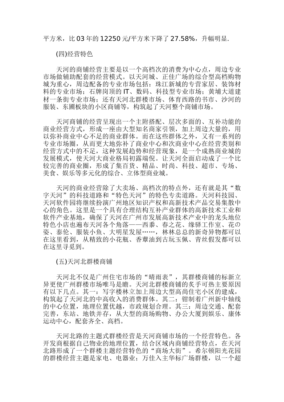 广州天河区商铺市场分析_第3页