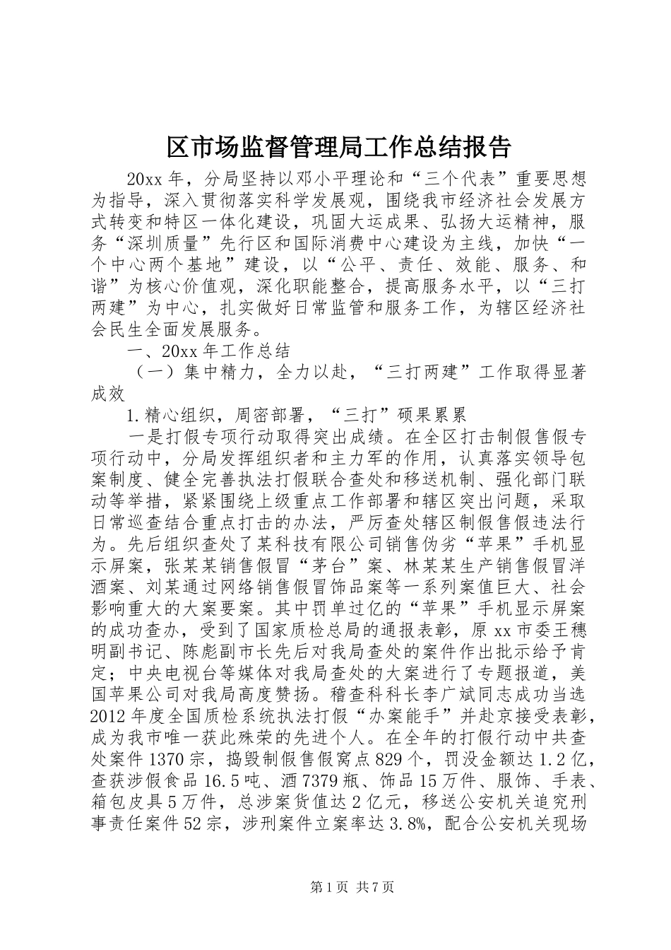 区市场监督管理局工作总结报告_第1页