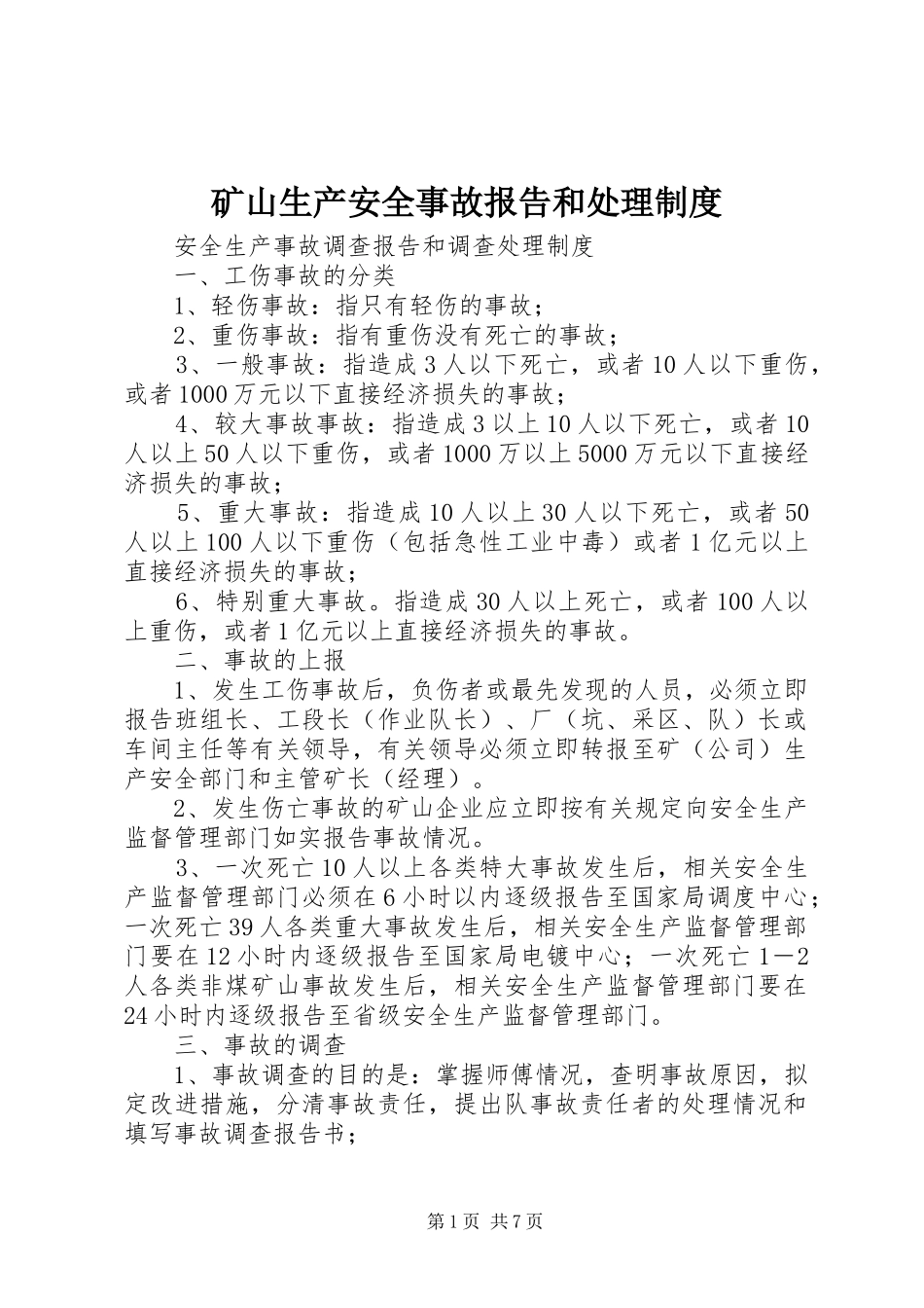 矿山生产安全事故报告和处理规章制度 _第1页