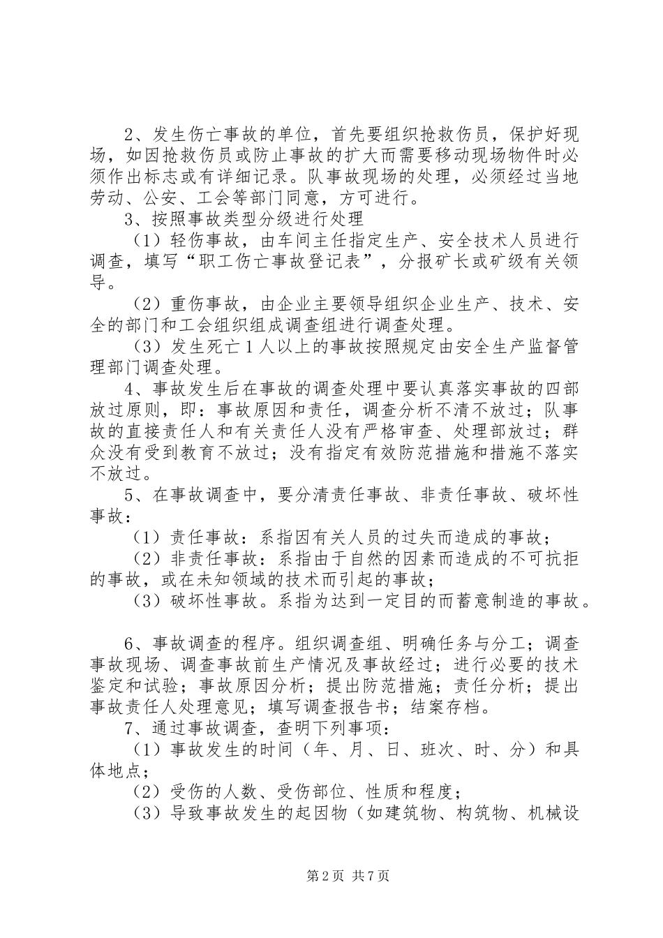 矿山生产安全事故报告和处理规章制度 _第2页