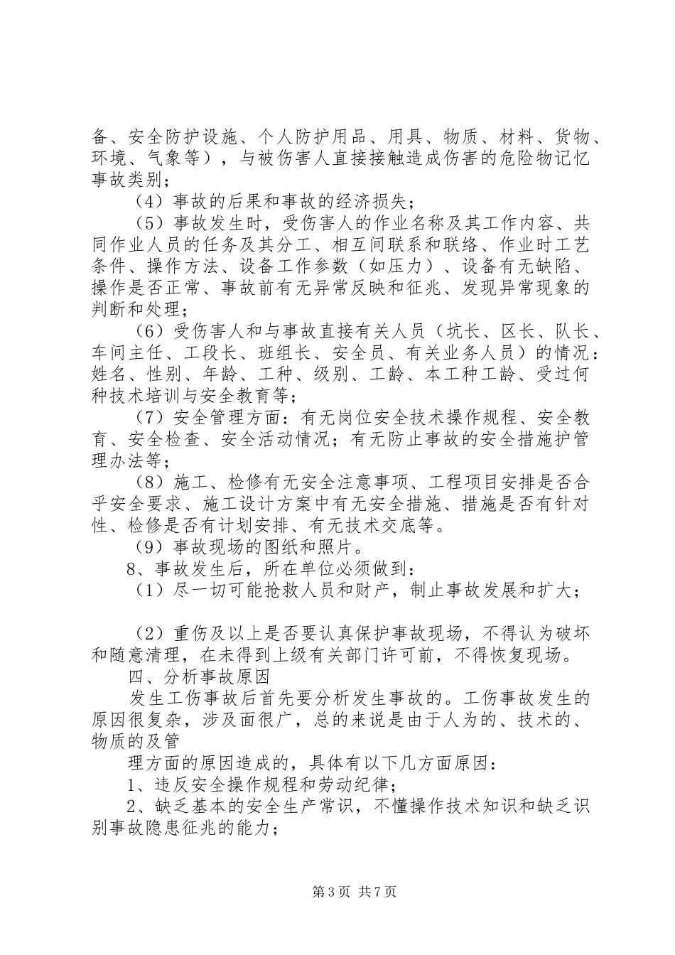 矿山生产安全事故报告和处理规章制度 _第3页
