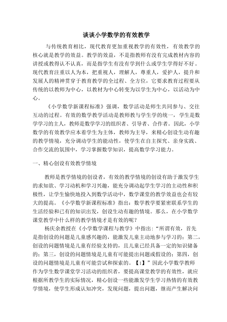 谈谈小学数学的有效教学20131127192746_998 _第1页