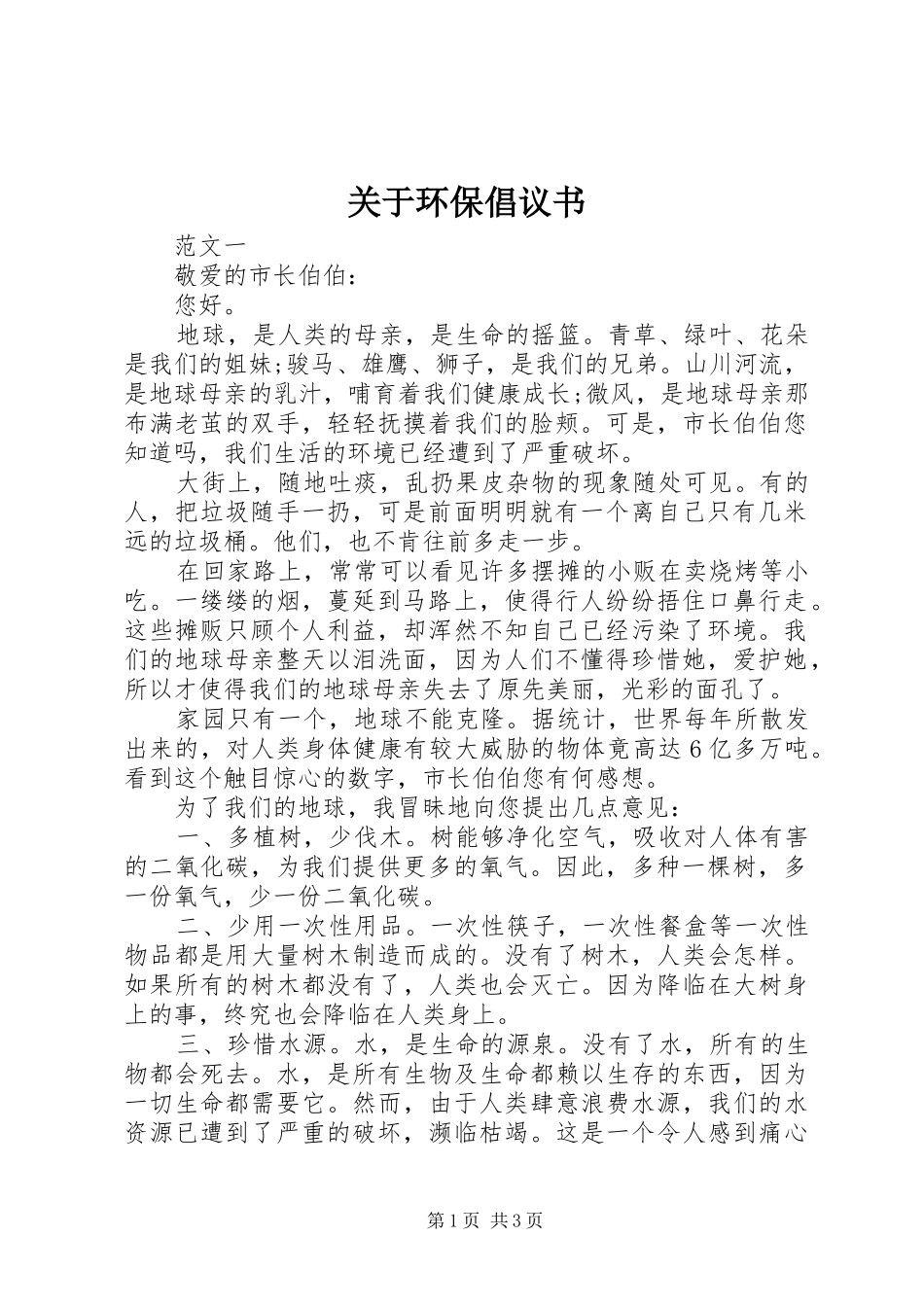 关于环保倡议书范文_第1页