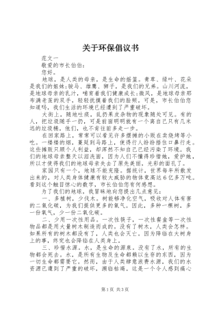 关于环保倡议书范文