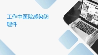 工作中医院感染预防护理课件