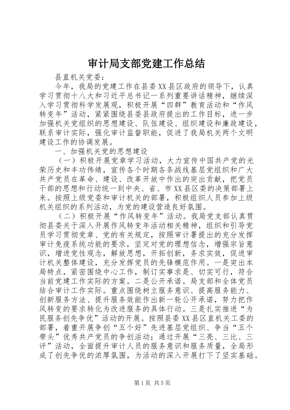 审计局支部党建工作总结_第1页