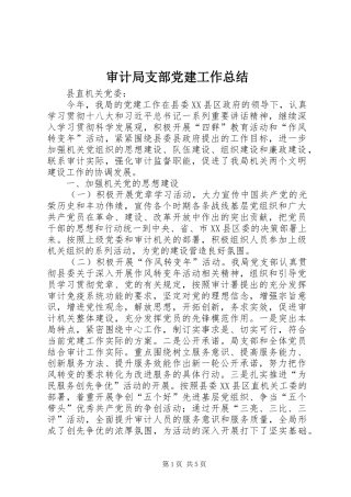 审计局支部党建工作总结