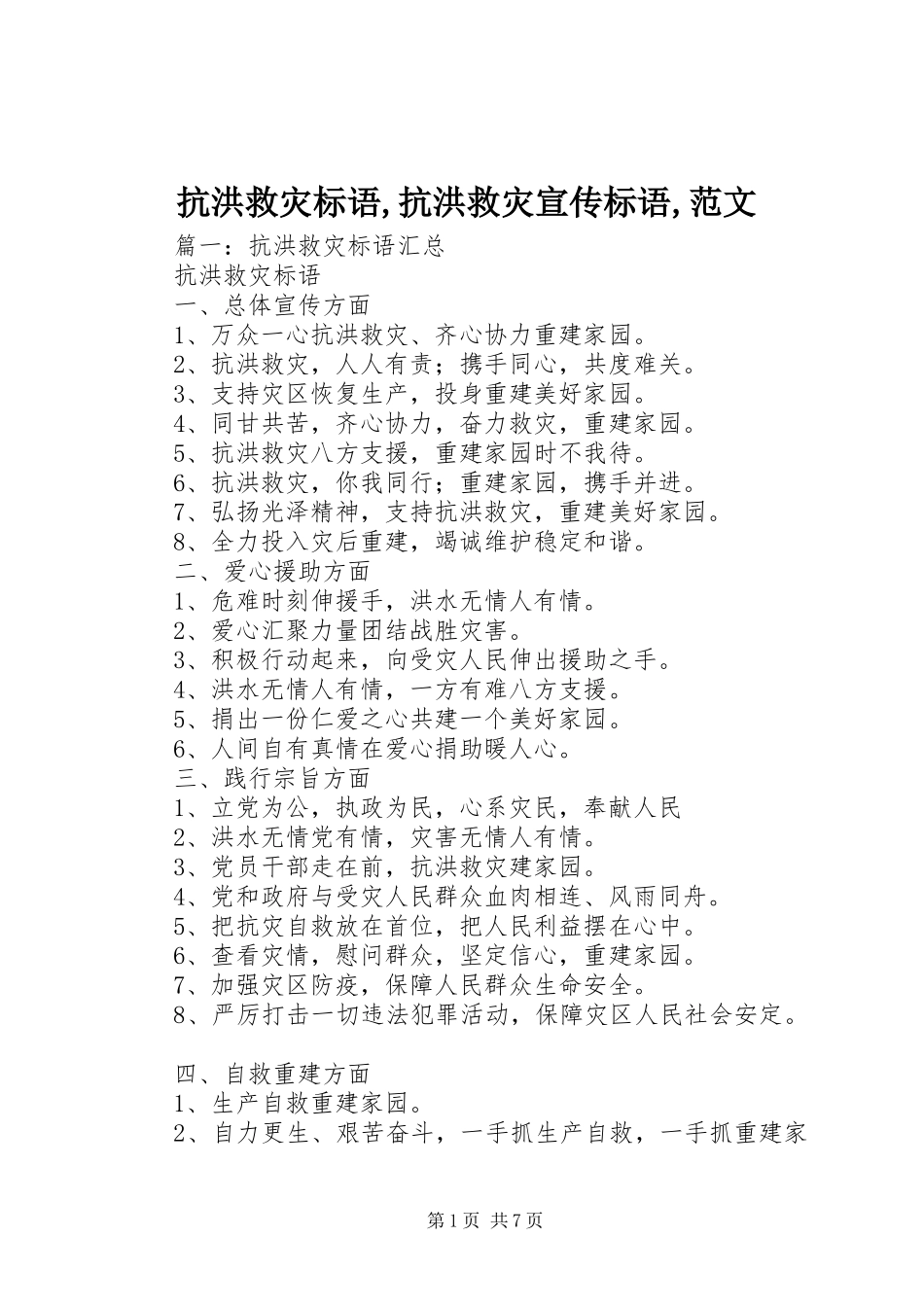 抗洪救灾标语大全,抗洪救灾宣传标语大全,范文_第1页