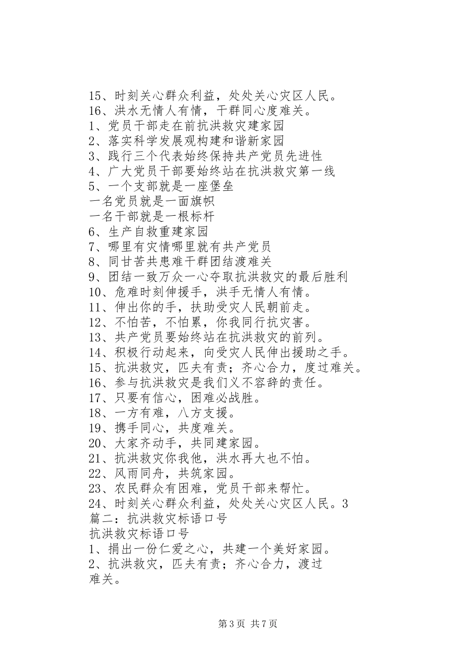 抗洪救灾标语大全,抗洪救灾宣传标语大全,范文_第3页