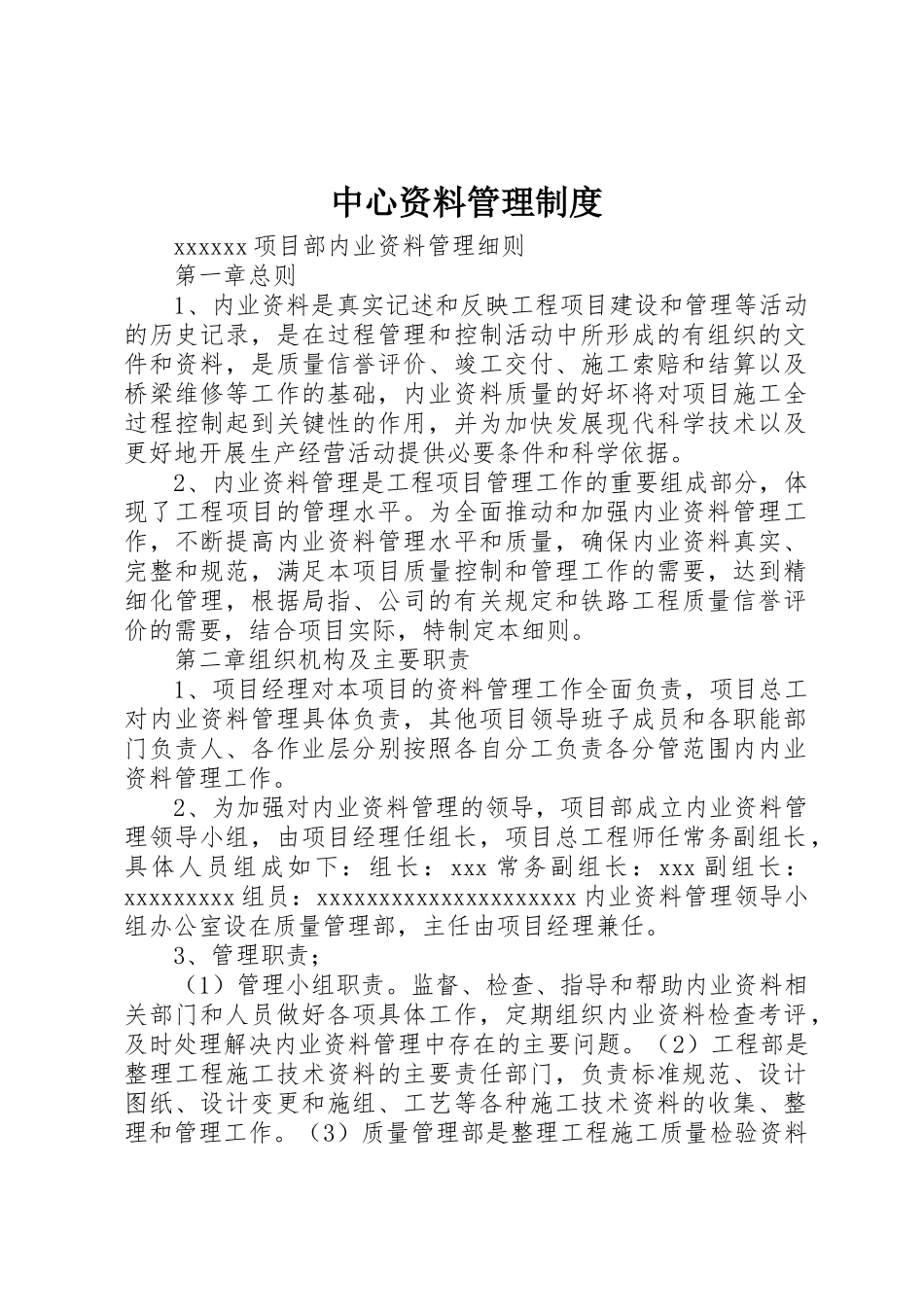 中心资料管理规章制度细则_第1页