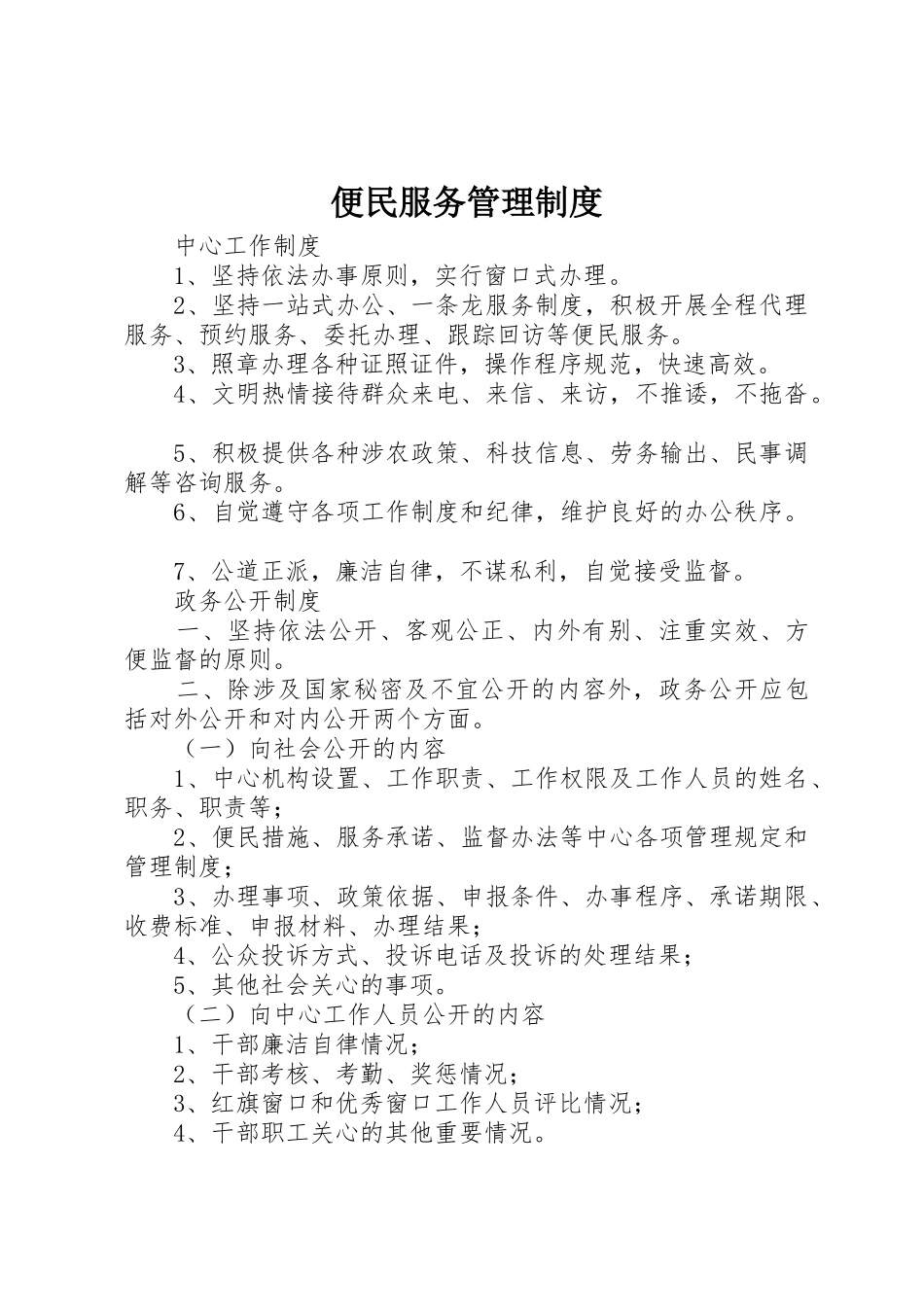 便民服务管理规章制度细则_第1页