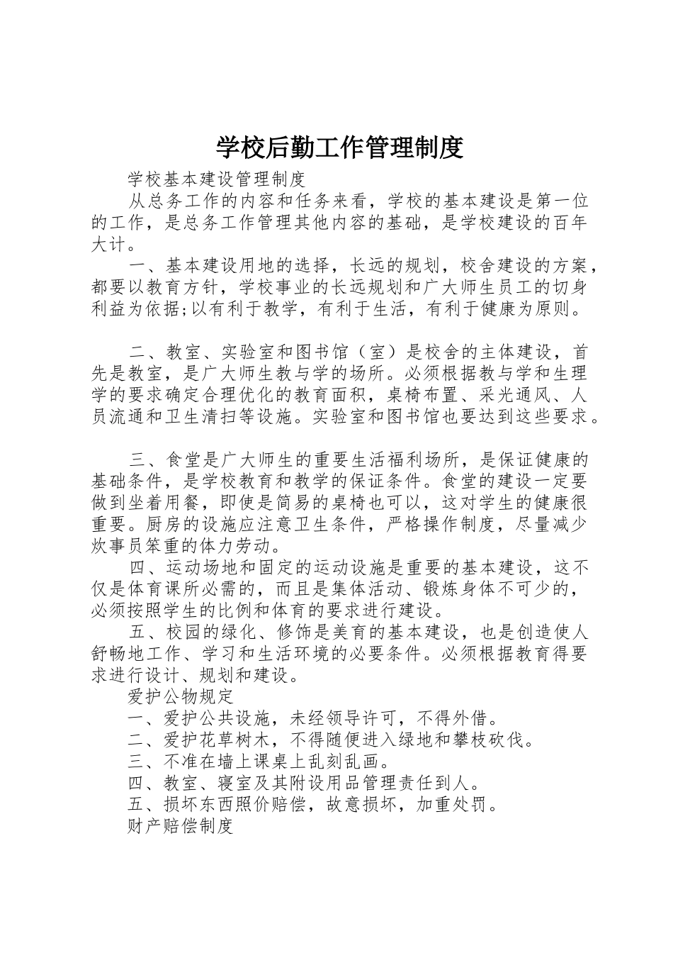 学校后勤工作管理规章制度细则_第1页