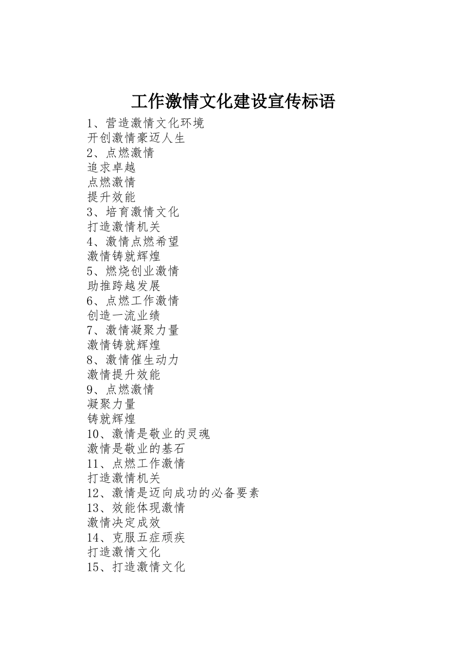 工作激情文化建设标语集锦_第1页