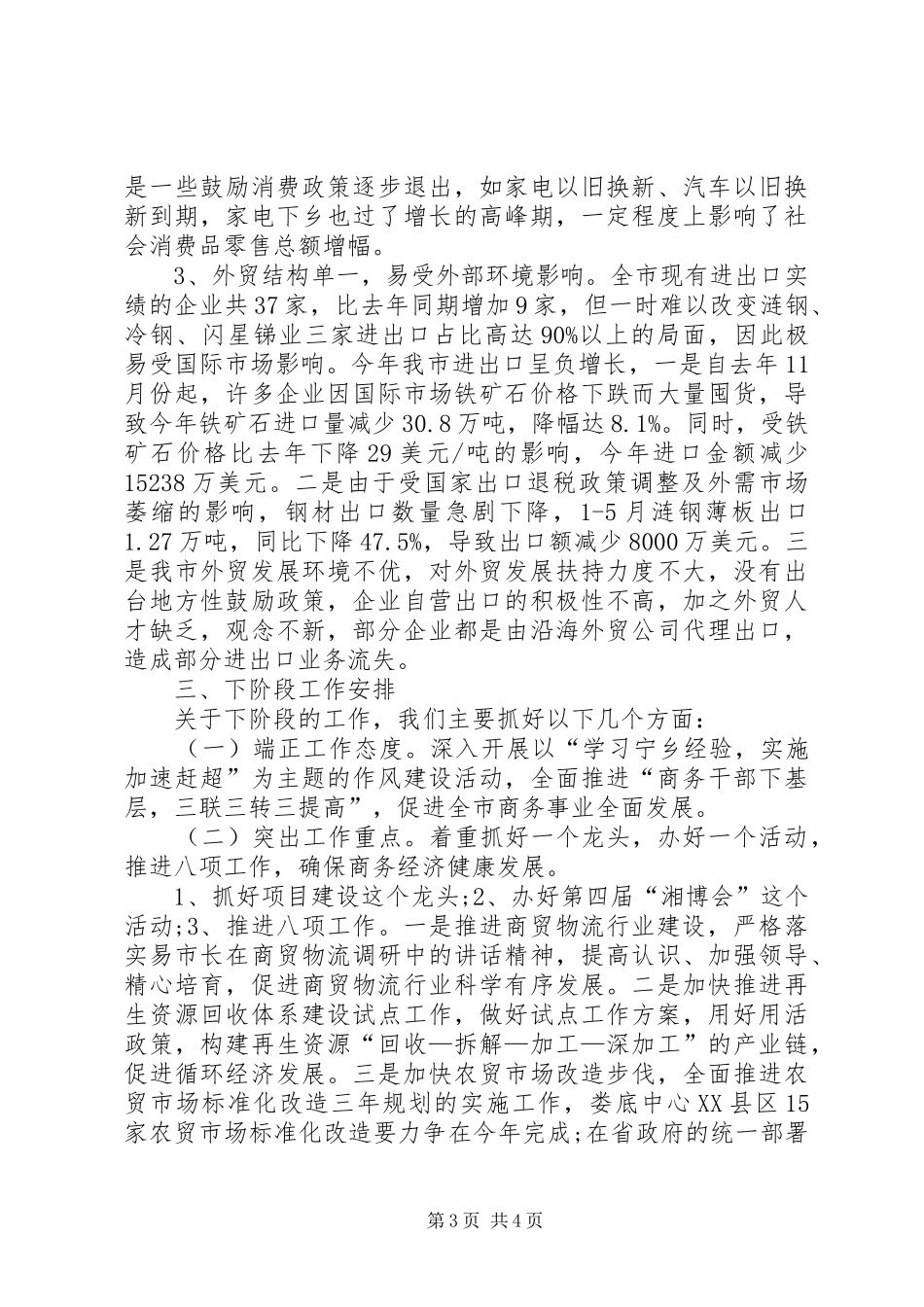 商务局上半年工作小结_第3页