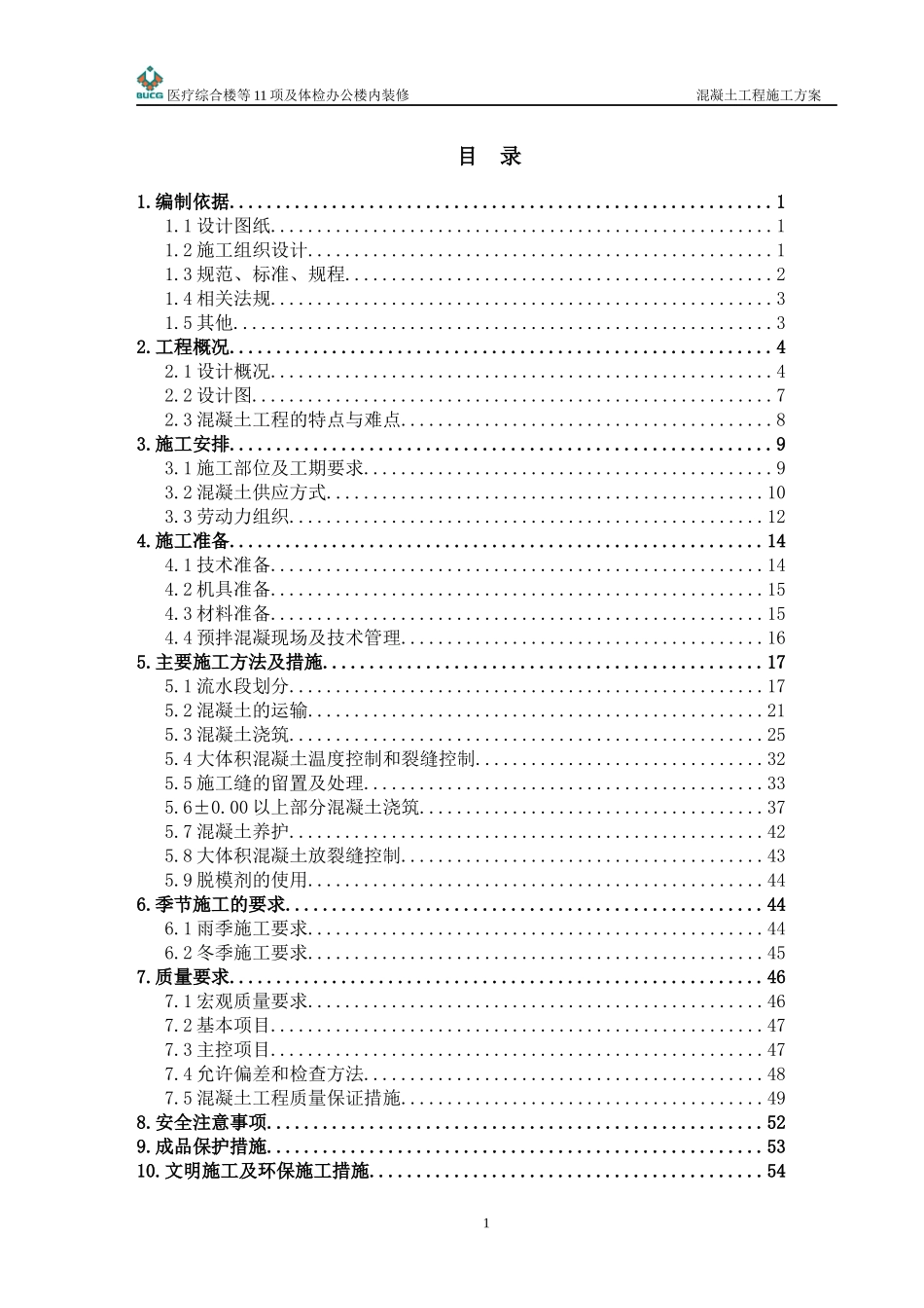 lgz密云县医院混凝土施工方案(720改)_第1页