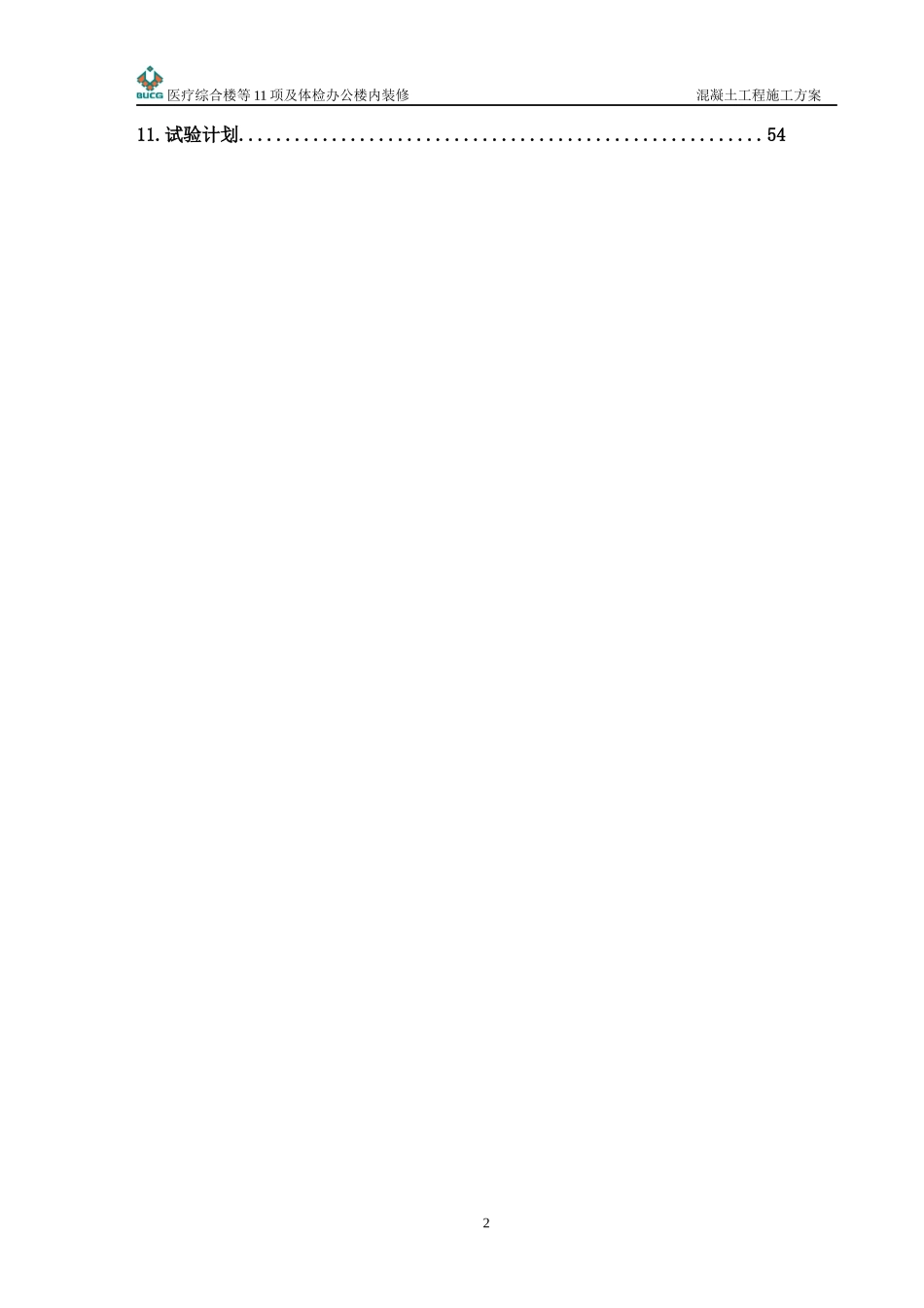 lgz密云县医院混凝土施工方案(720改)_第2页