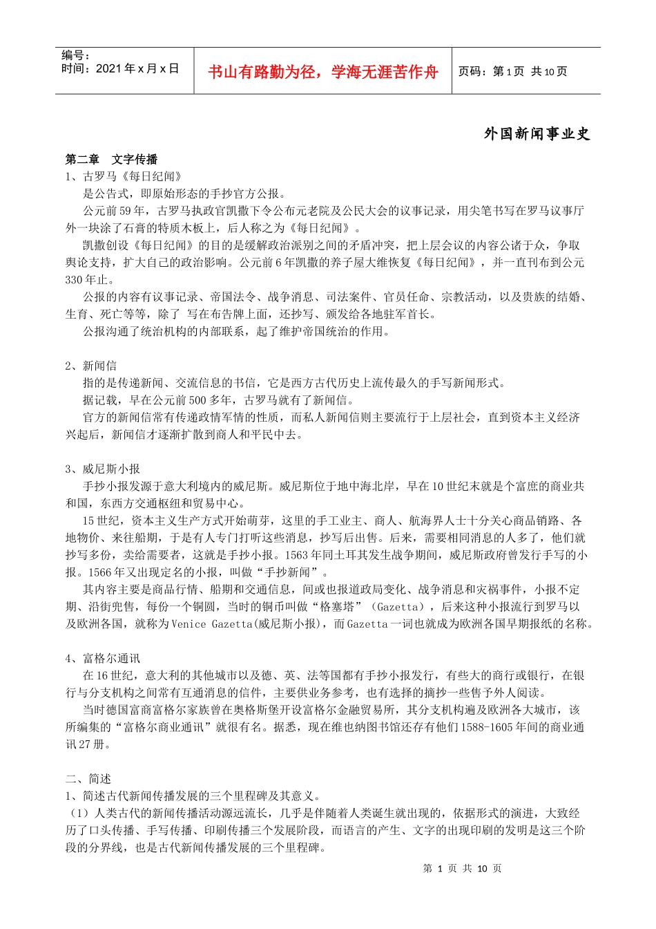 外国新闻史笔记_第1页