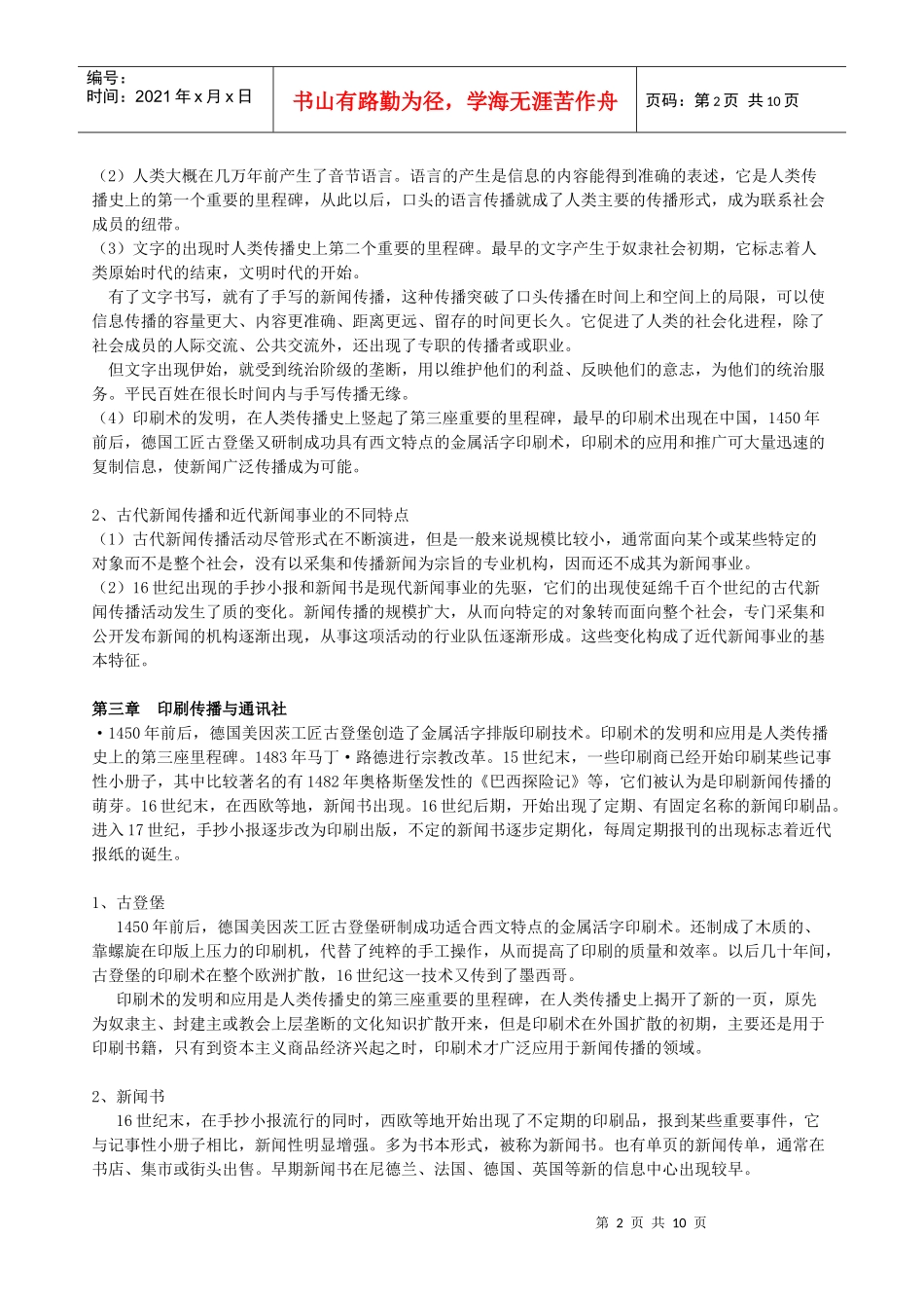外国新闻史笔记_第2页
