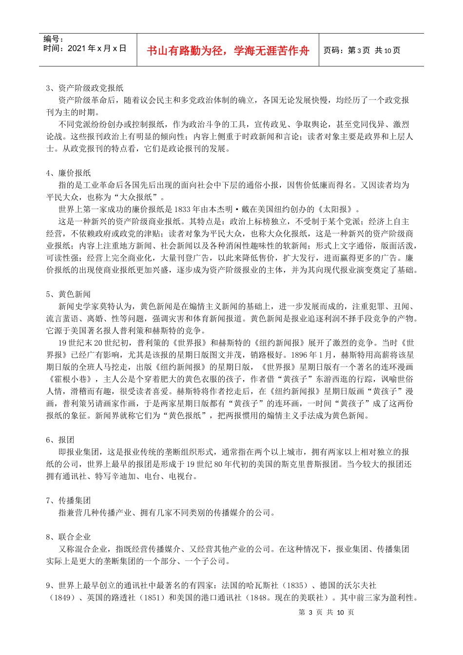 外国新闻史笔记_第3页