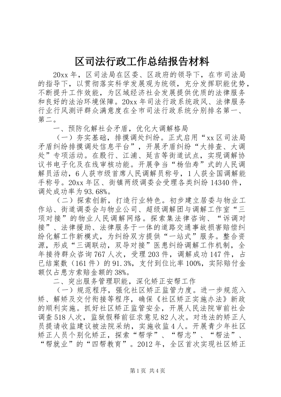区司法行政工作总结报告材料_第1页