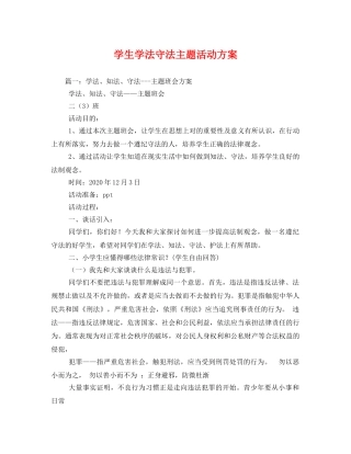 学生学法守法主题活动方案 