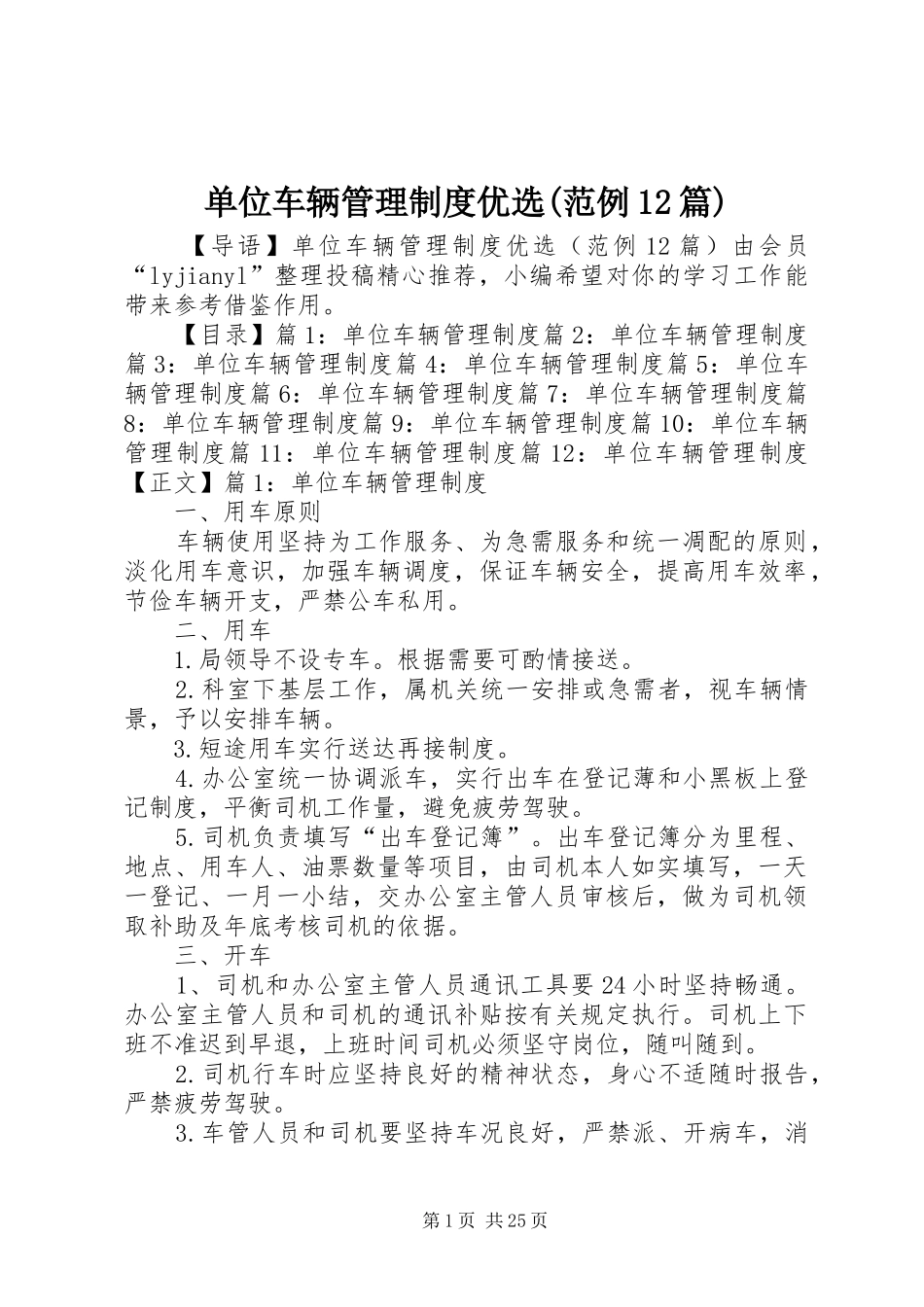 单位车辆管理规章制度优选范例篇_第1页