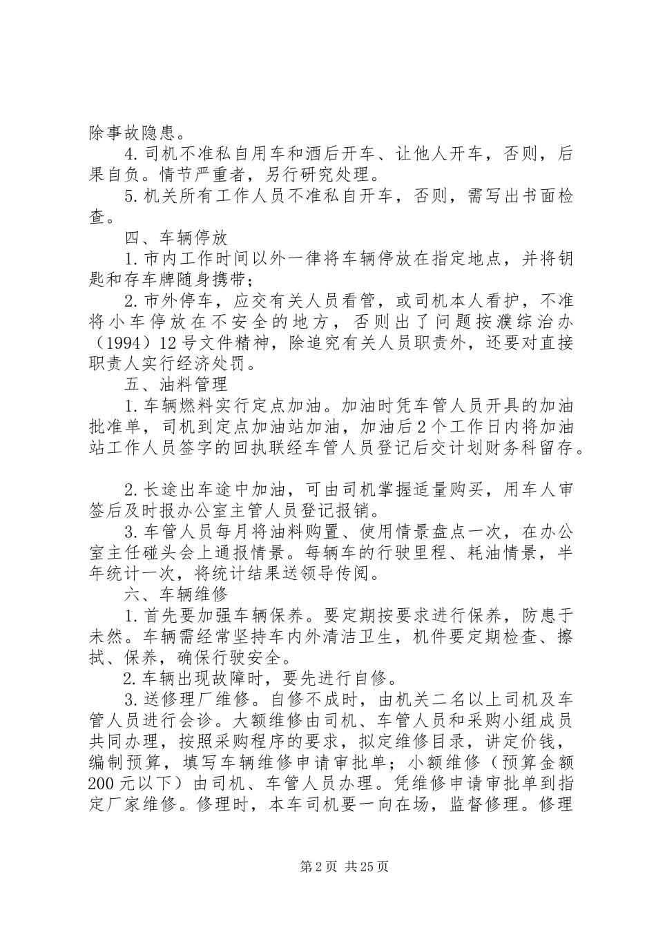 单位车辆管理规章制度优选范例篇_第2页