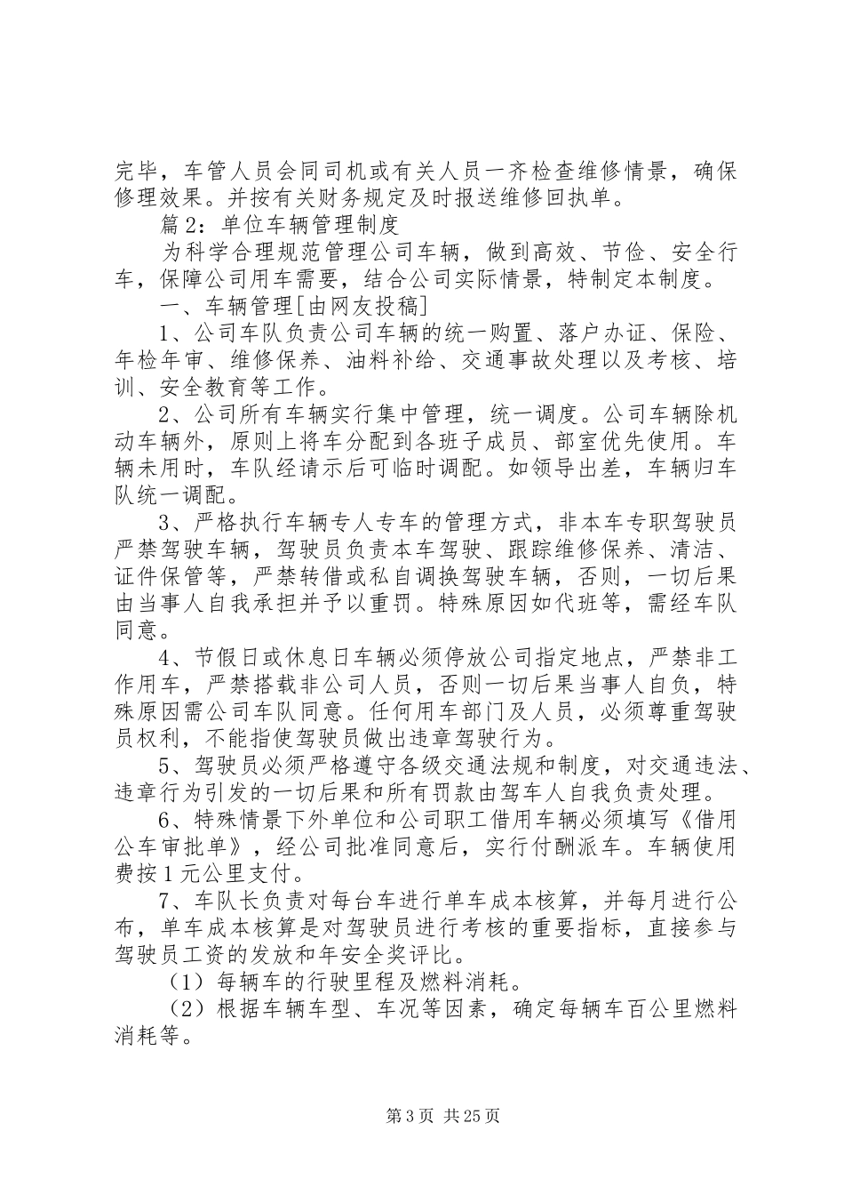 单位车辆管理规章制度优选范例篇_第3页