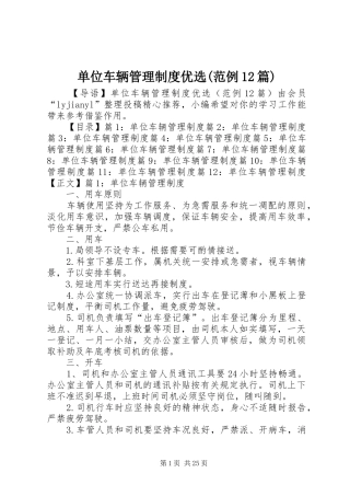 单位车辆管理规章制度优选范例篇