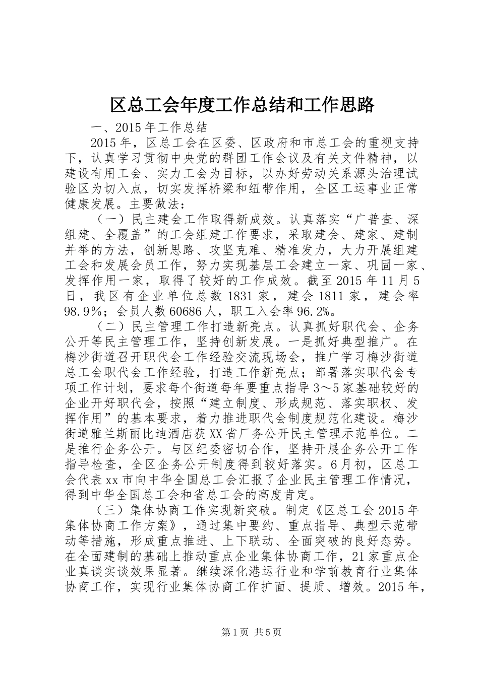 区总工会年度工作总结和工作思路_第1页