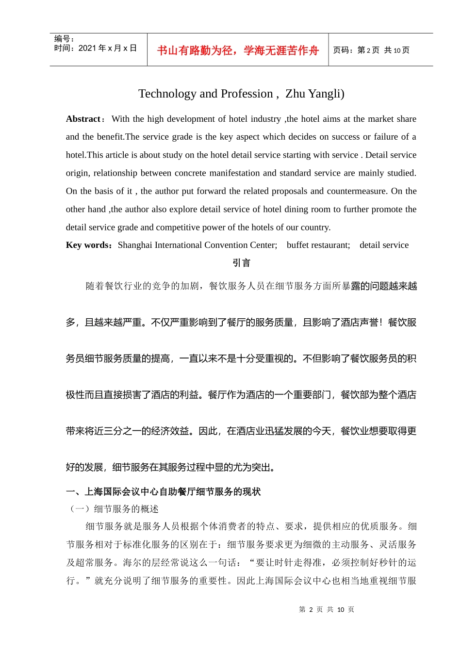 上海国际会议中心自助餐厅细节服务的问题及对策_第2页