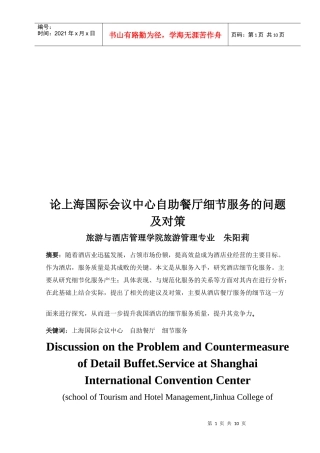 上海国际会议中心自助餐厅细节服务的问题及对策