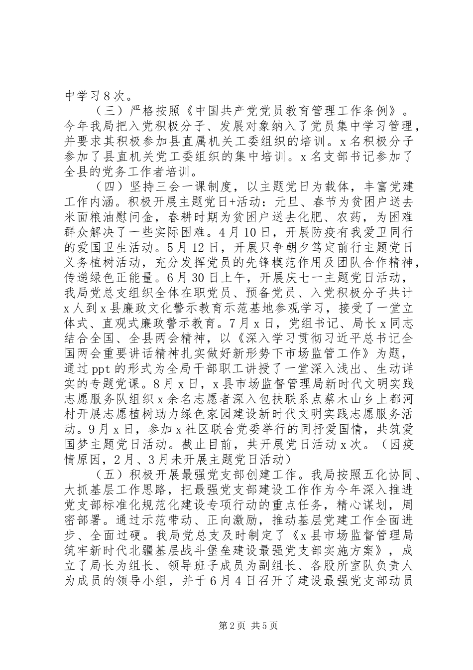 市场监督管理局XX年党员管理和支部建设工作总结_第2页