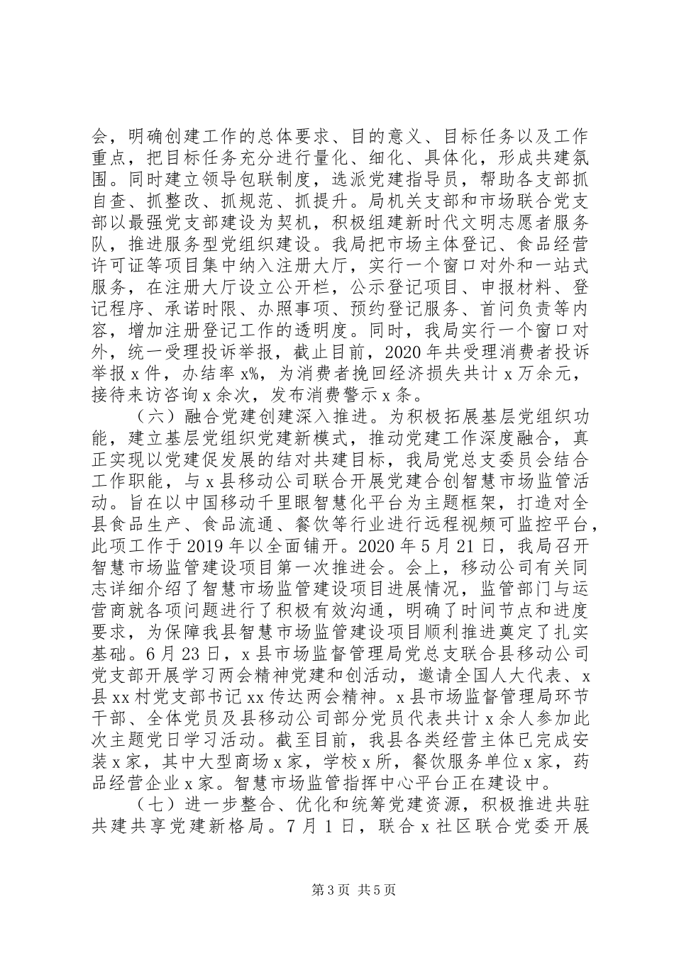 市场监督管理局XX年党员管理和支部建设工作总结_第3页