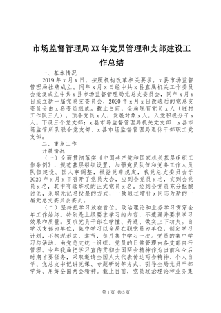 市场监督管理局XX年党员管理和支部建设工作总结