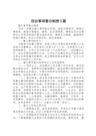 信访事项督办规章制度细则5篇
