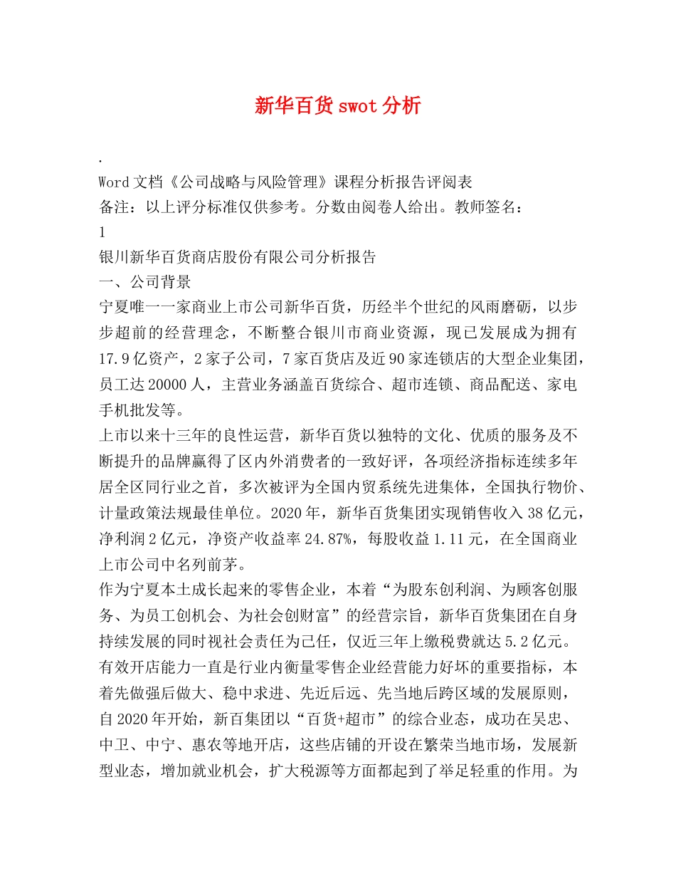 新华百货swot分析 _第1页