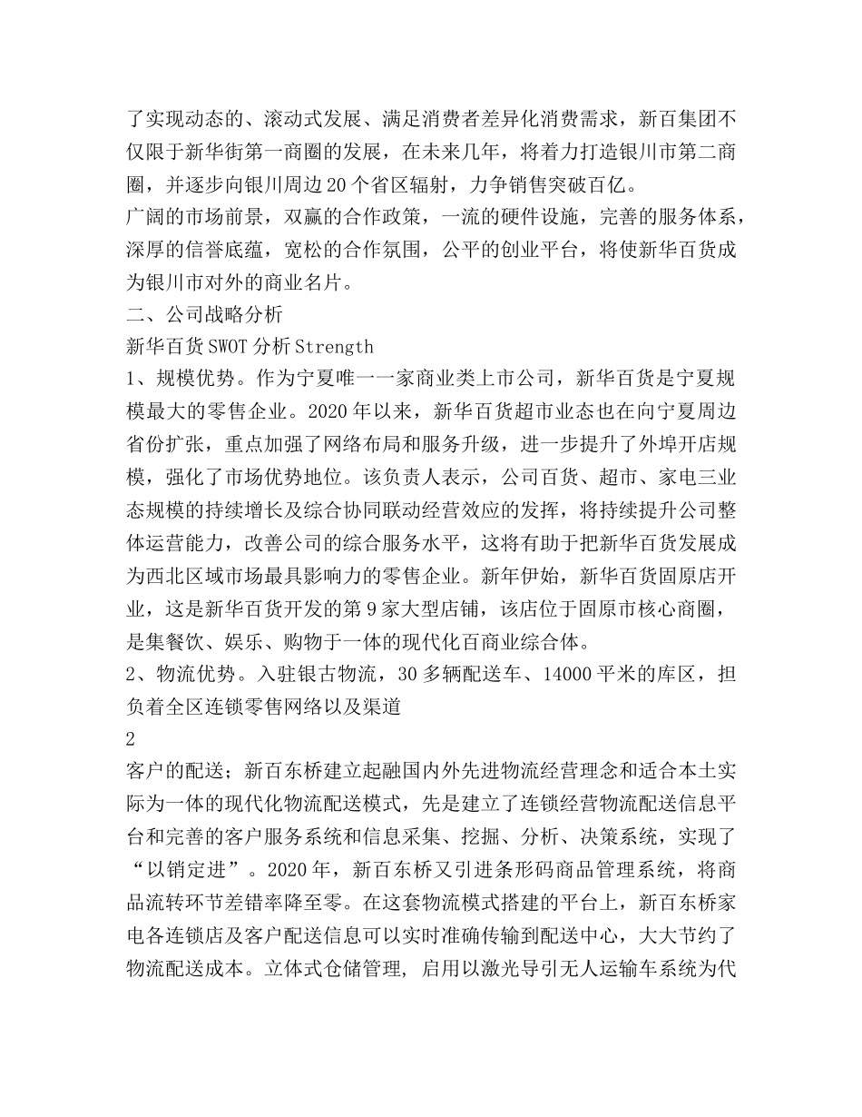 新华百货swot分析 _第2页