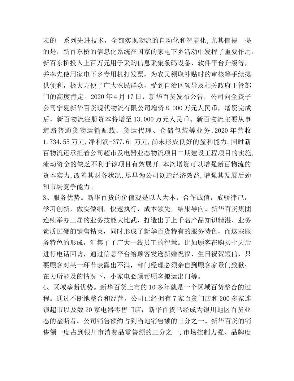 新华百货swot分析 _第3页