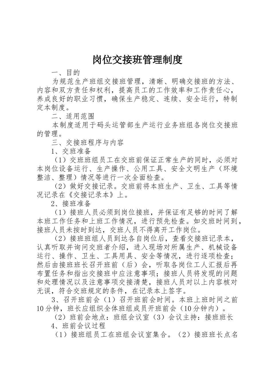 岗位交接班管理规章制度细则_第1页