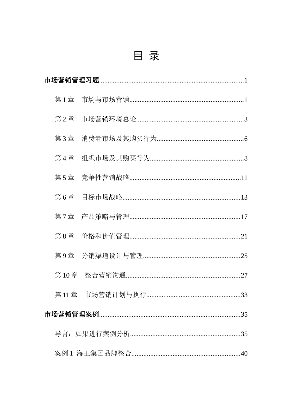 XXXXNCUT市场营销管理习题、案例册_第1页