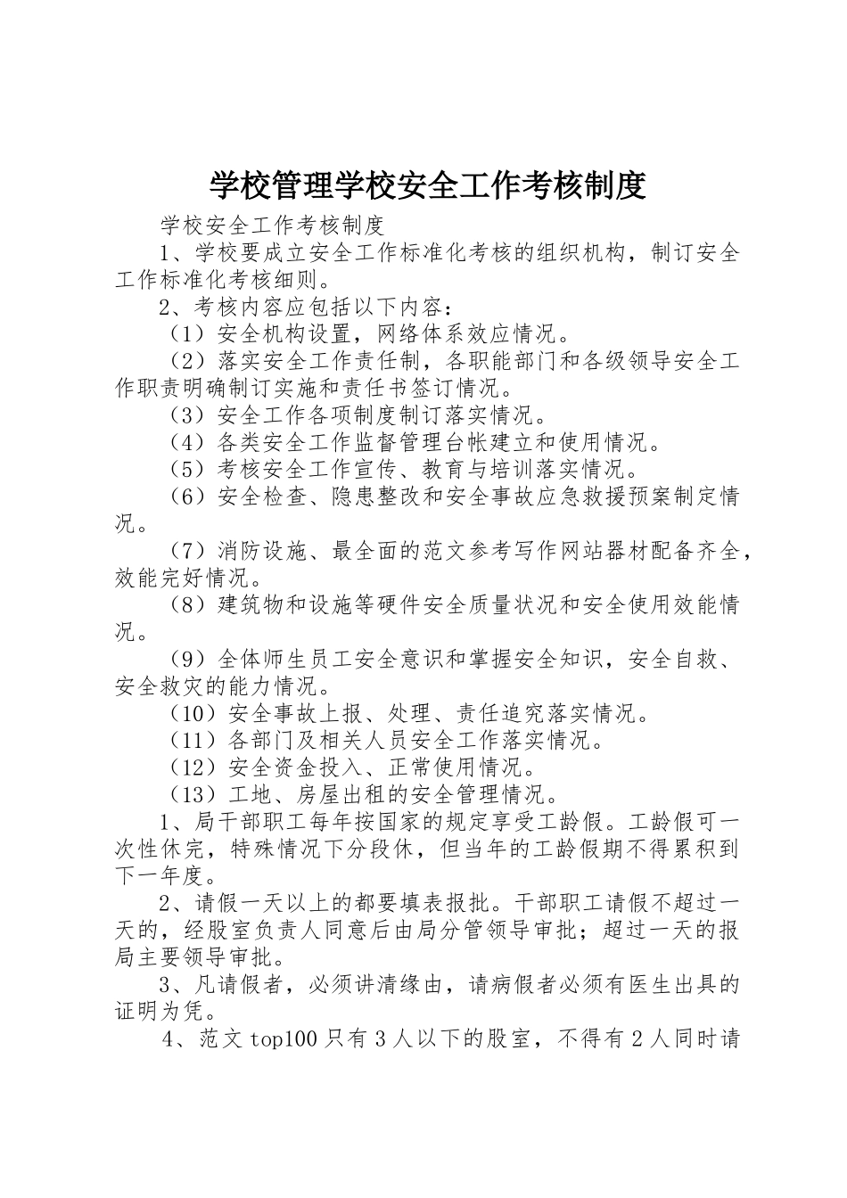 学校管理学校安全工作考核规章制度细则_第1页