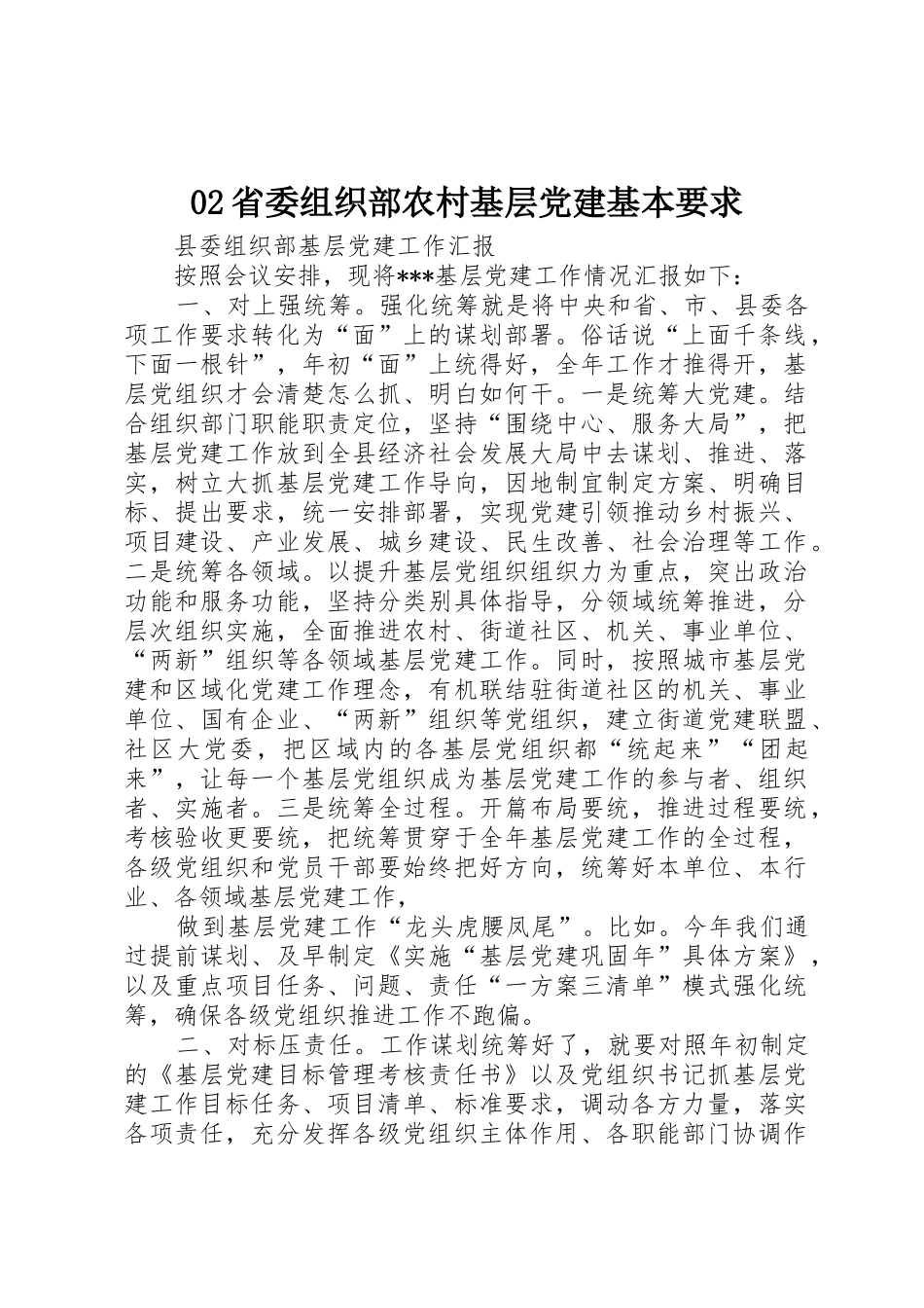 省委组织部农村基层党建基本要求_第1页