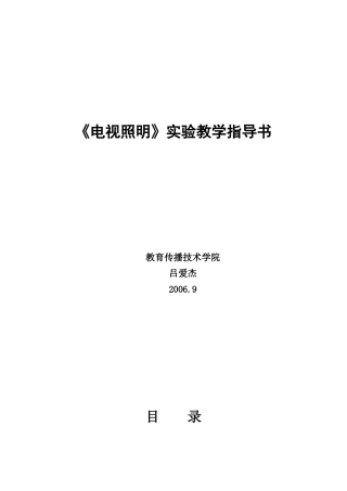 《电视照明》实验教学指导书
