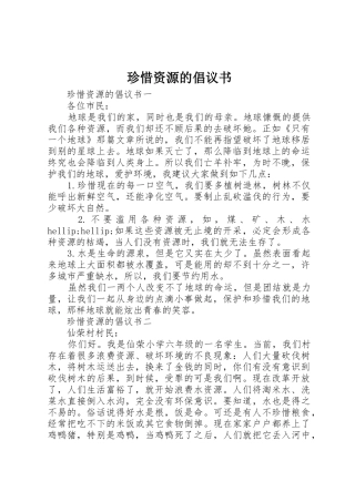 珍惜资源的倡议书范文