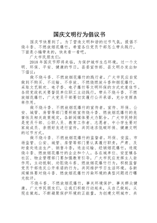 国庆文明行为倡议书范文