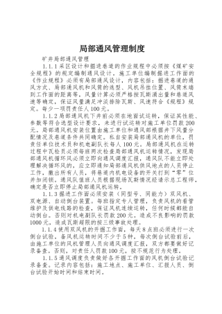 局部通风管理规章制度细则