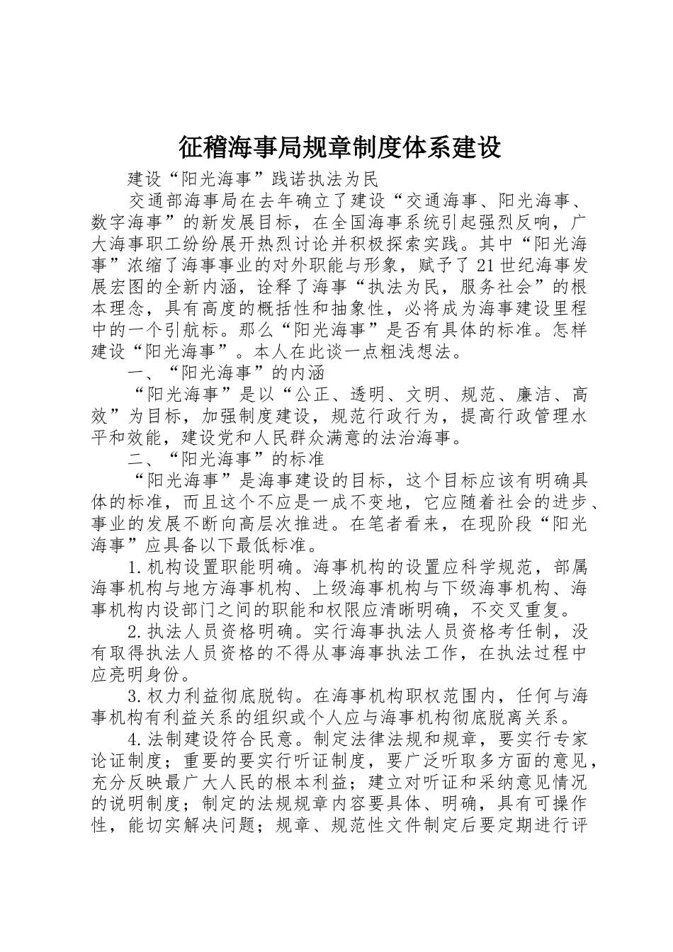 征稽海事局规章规章制度细则体系建设_第1页