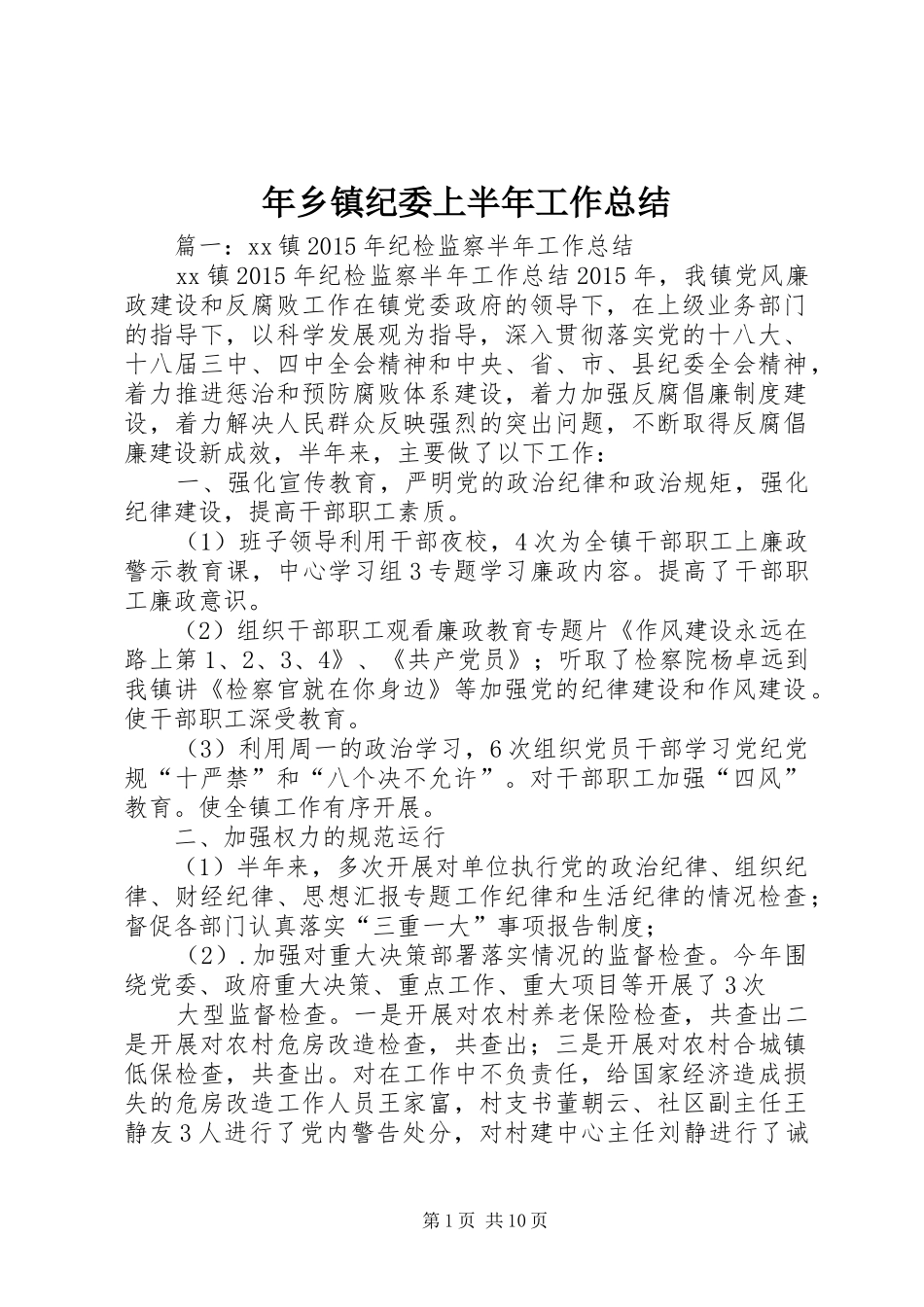 年乡镇纪委上半年工作总结_第1页