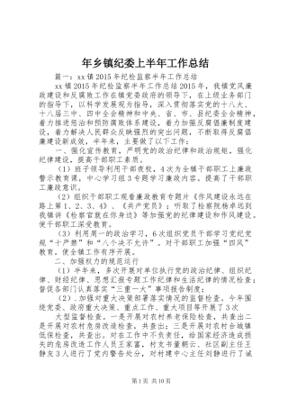 年乡镇纪委上半年工作总结